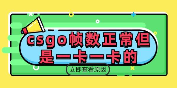 csgo帧数正常但是一卡一卡的