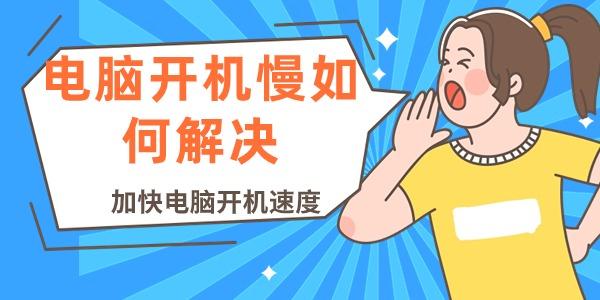 电脑开机慢如何解决