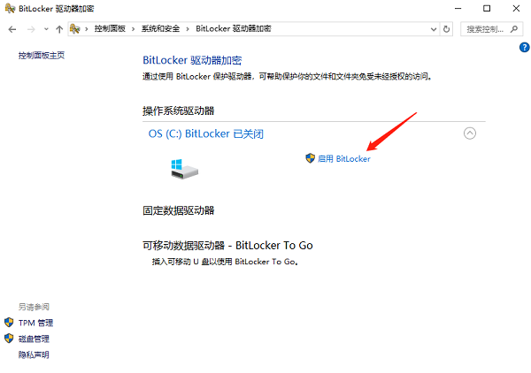 启用BitLocker