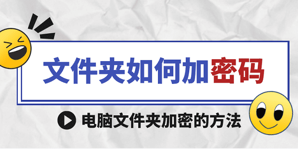 文件夹如何加密码 电脑文件夹加密的方法