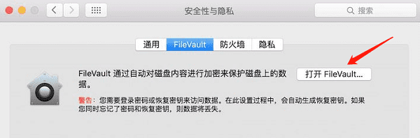 打开FileVault