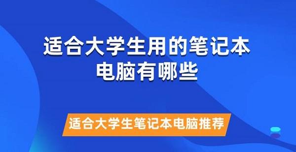 适合大学生用的笔记本电脑有哪些 适合大学生笔记本电脑推荐