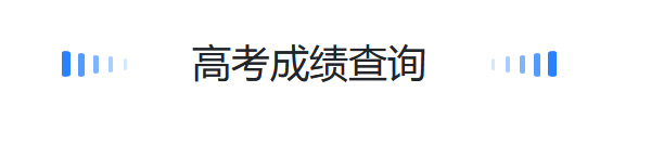 高考成绩查询