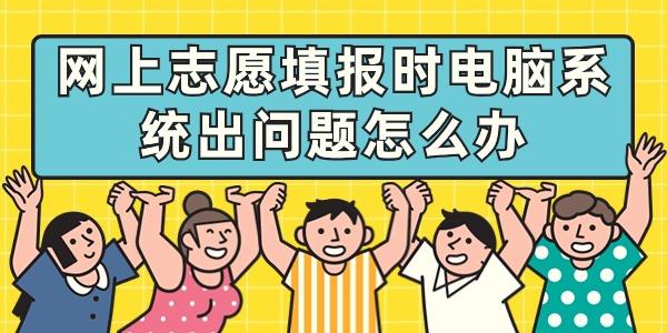网上志愿填报时电脑系统出问题怎么办