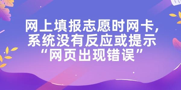 网上填报志愿时网卡系统没有反应或提示网页出现错误的处理方法