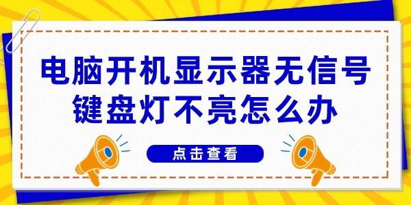 电脑开机显示器无信号键盘灯不亮怎么办