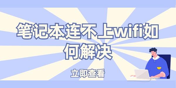 笔记本连不上wifi如何解决
