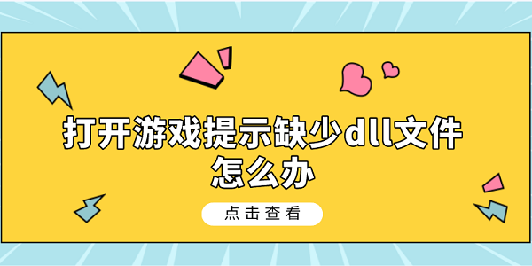 打开游戏提示缺少dll文件怎么办 5种dll文件修复指南