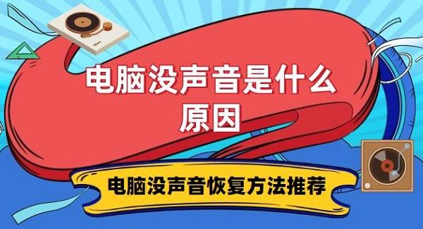 电脑没声音是什么原因 电脑没声音恢复方法推荐