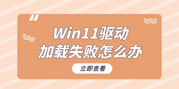 Win11驱动加载失败怎么办 Win11驱动加载失败解决方法