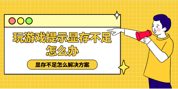 玩游戏提示显存不足怎么办 显存不足怎么解决方案