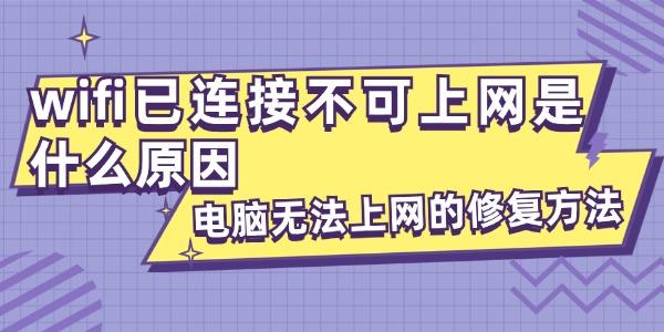 wifi已连接不可上网是什么原因
