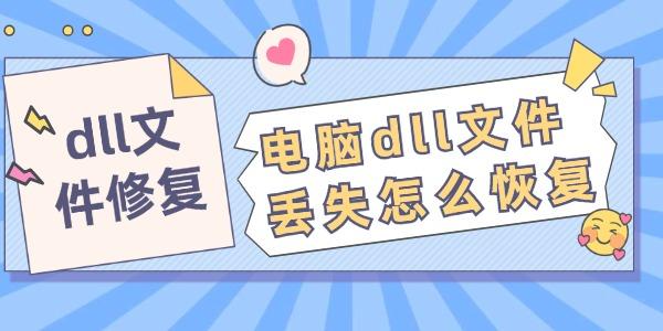 电脑dll文件丢失怎么恢复