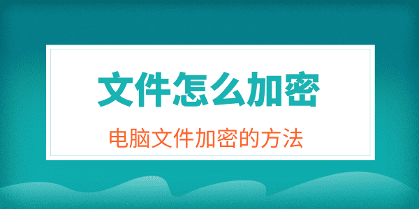 电脑文件安全加密的方法