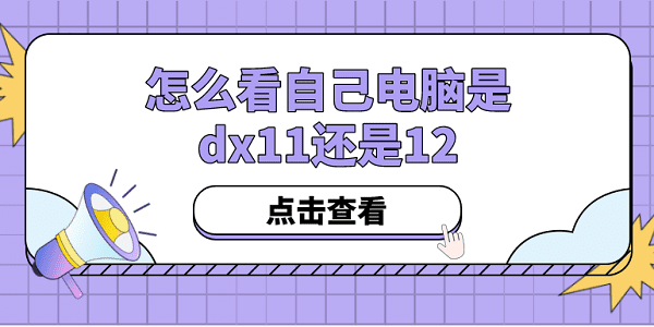 怎么看自己电脑是dx11还是12？方法其实很简单！