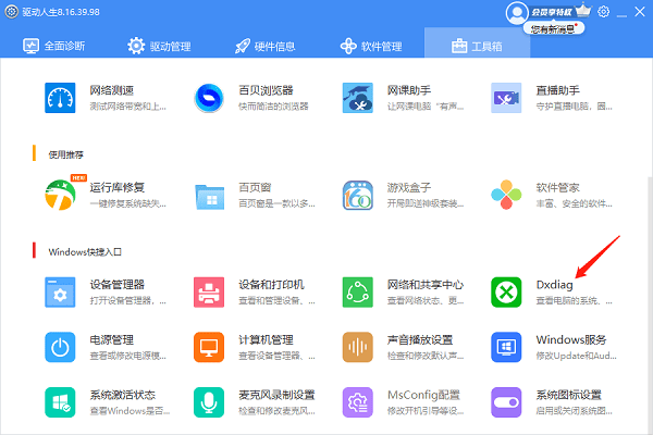 使用驱动人生查看