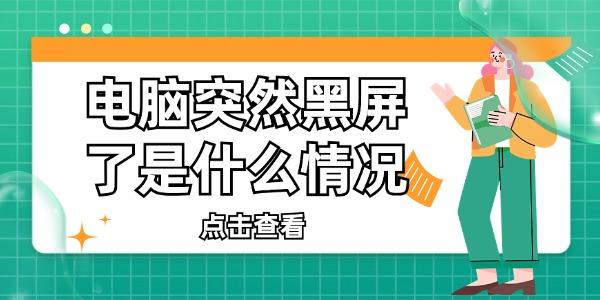电脑突然黑屏了是什么情况 电脑黑屏的解决方法