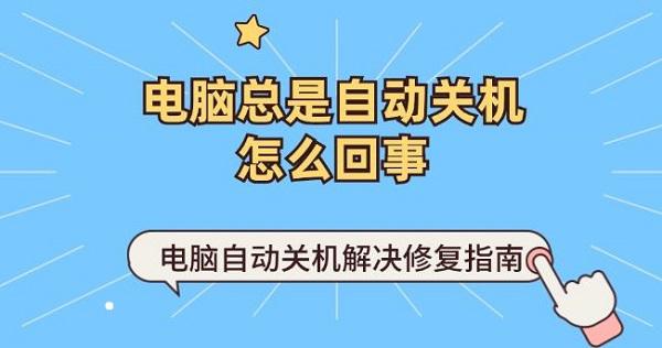 电脑总是自动关机怎么回事 电脑自动关机解决修复指南