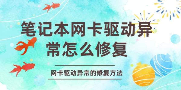 笔记本网卡驱动异常怎么修复 网卡驱动异常的修复方法