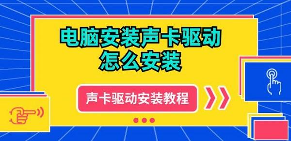 电脑安装声卡驱动怎么安装 声卡驱动安装教程详解