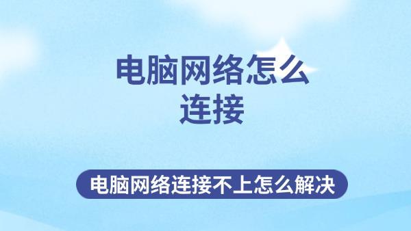 电脑网络怎么连接 电脑网络连接不上怎么解决