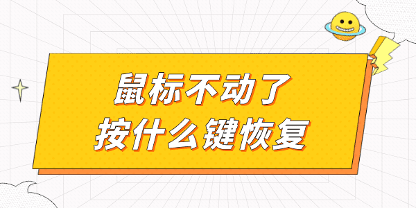 鼠标不动了按什么键恢复 电脑鼠标没反应恢复教程