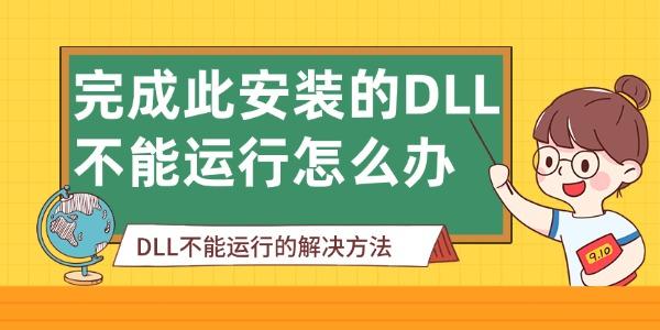 完成此安装的DLL不能运行怎么办