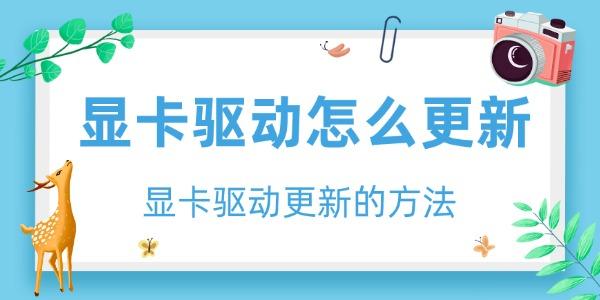 显卡驱动怎么更新