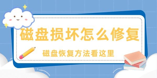 磁盘损坏怎么修复