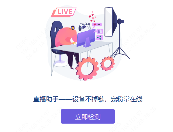 驱动人生直播助手