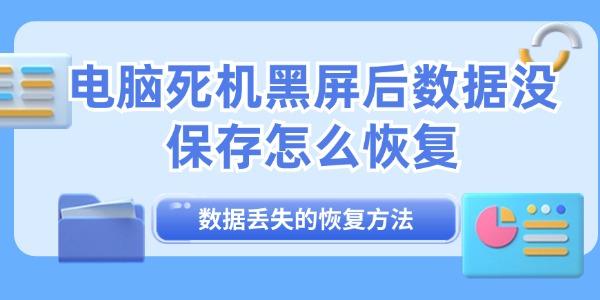 电脑死机黑屏后数据没保存怎么恢复