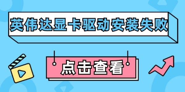 英伟达显卡驱动安装失败的解决办法及正确安装方法