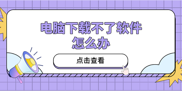 电脑下载不了软件怎么办？教你5招，小白也能轻松应对