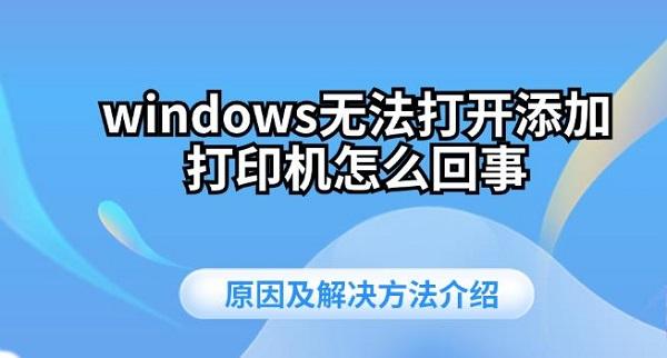 windows无法打开添加打印机怎么回事 原因及解决方法介绍