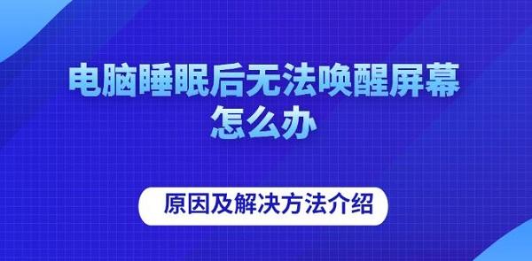 电脑睡眠后无法唤醒屏幕怎么办 原因及解决方法介绍