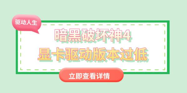 暗黑破坏神4显卡驱动版本过低怎么办 教你简单几步更新显卡驱动