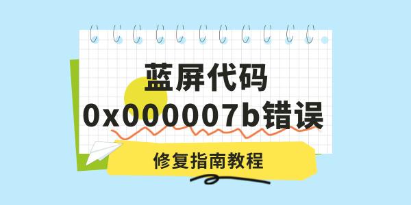 电脑出现蓝屏代码0x000007b错误怎么办 修复指南教程