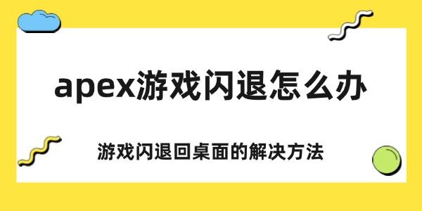 apex游戏闪退怎么办
