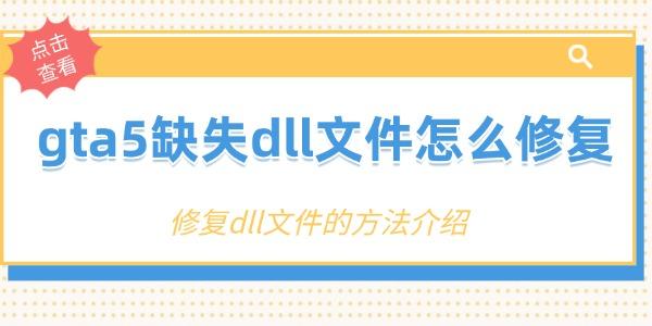 gta5缺失dll文件怎么修复