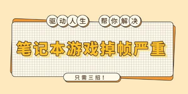 笔记本游戏掉帧严重怎么解决 只需三招！