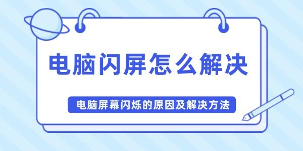 电脑闪屏怎么解决