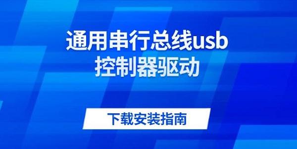 通用串行总线usb控制器驱动下载安装指南