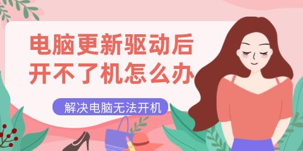 电脑更新驱动后开不了机怎么办