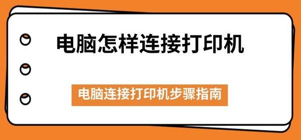 电脑怎样连接打印机 电脑连接打印机步骤指南