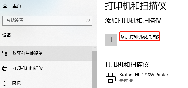 添加打印机或扫描仪
