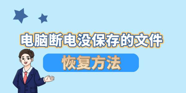 电脑断电没保存的文件如何恢复 4招技巧快速恢复文件