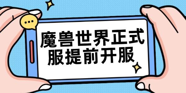 魔兽世界正式服提前开服