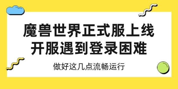 魔兽世界正式服上线