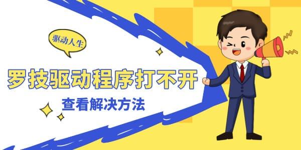 罗技驱动程序打不开怎么办 GPW驱动一直在转圈打不开解决方法
