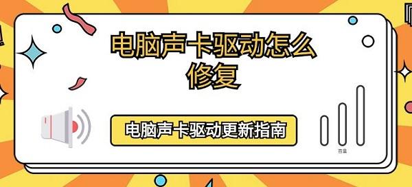 电脑声卡驱动怎么修复 电脑声卡驱动更新指南